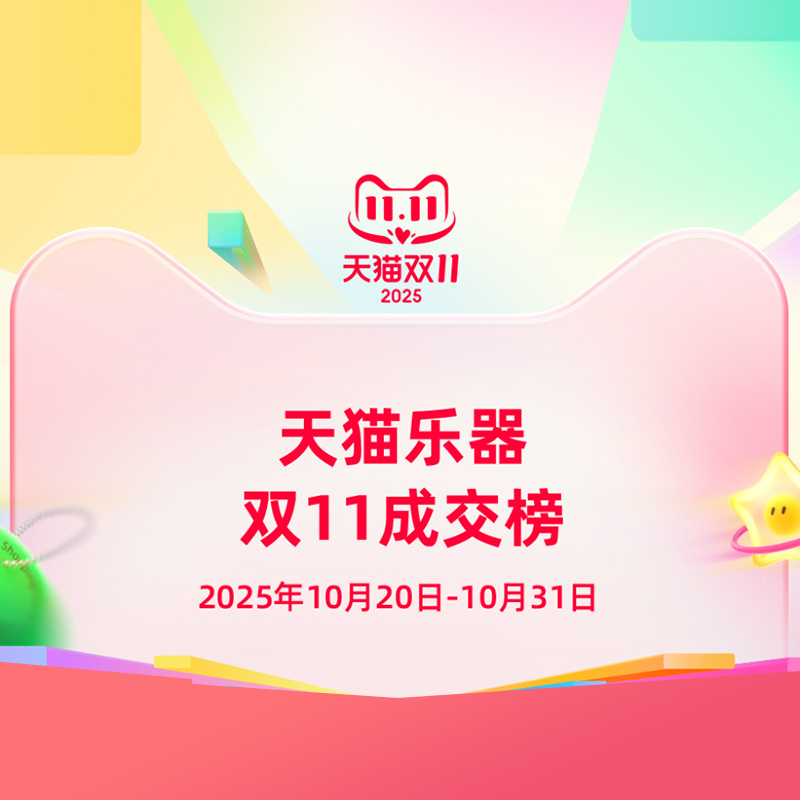 特倫斯登頂 2025 年天貓雙 11 樂(lè)器店鋪榜 TOP1